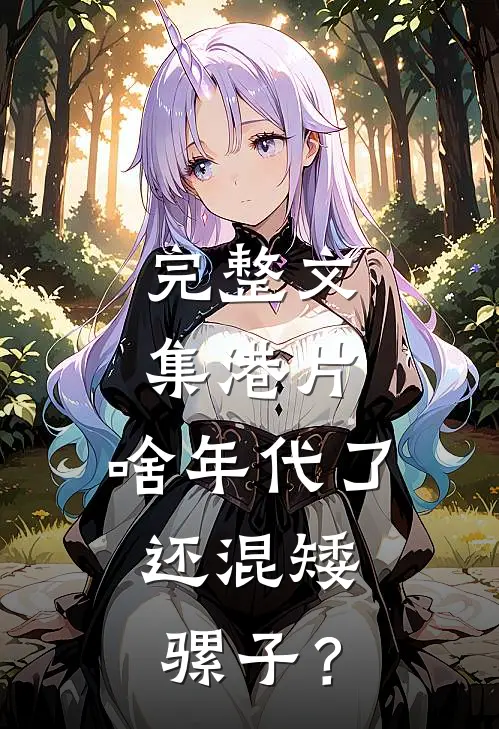 完整文集港片：啥年代了，还混矮骡子？