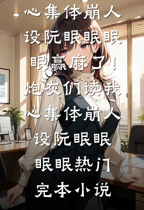 穿越后被王道热血漫男主倒追了