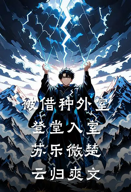 重生后，我把异姓姐姐捧成顶尖歌手精品篇