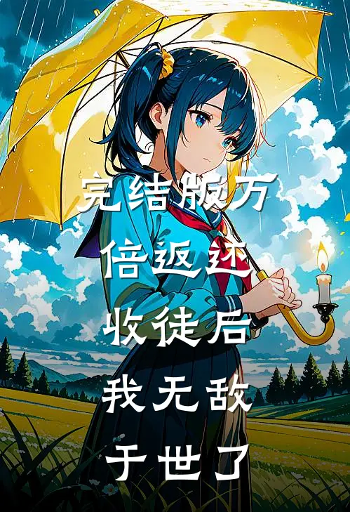 完结版万倍返还：收徒后，我无敌于世了
