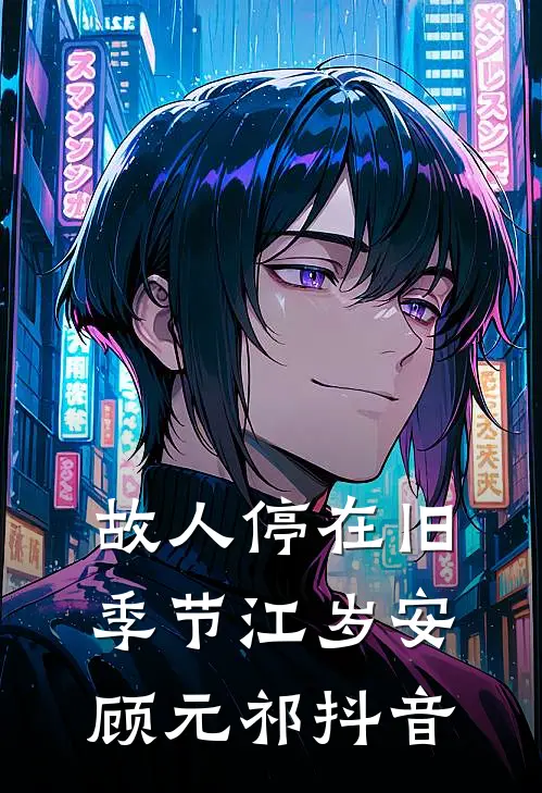 情陷东南亚，军火大佬的心尖宠火爆小说