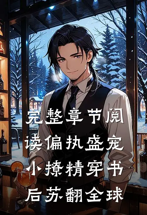 完整章节阅读偏执盛宠：小撩精穿书后苏翻全球