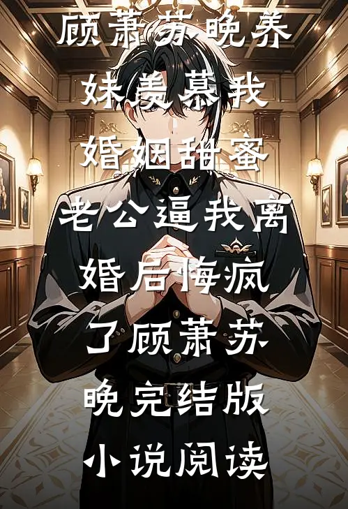撩完就跑，阁老他老房子着火了目录