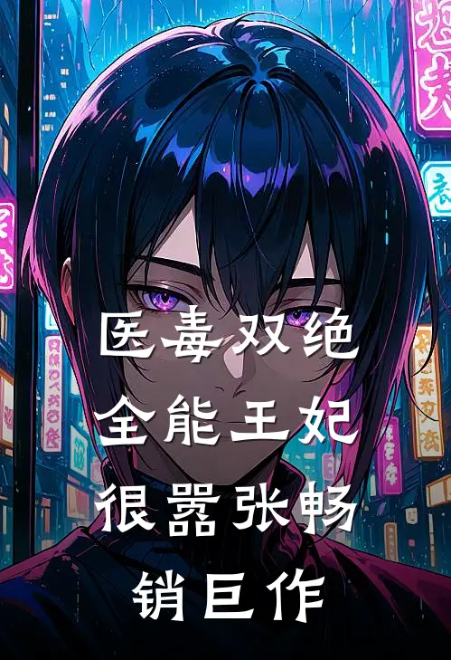 医毒双绝：全能王妃很嚣张畅销巨作