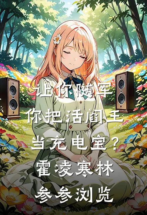 给黑道太子爷当跟班后，我女儿身被曝光了