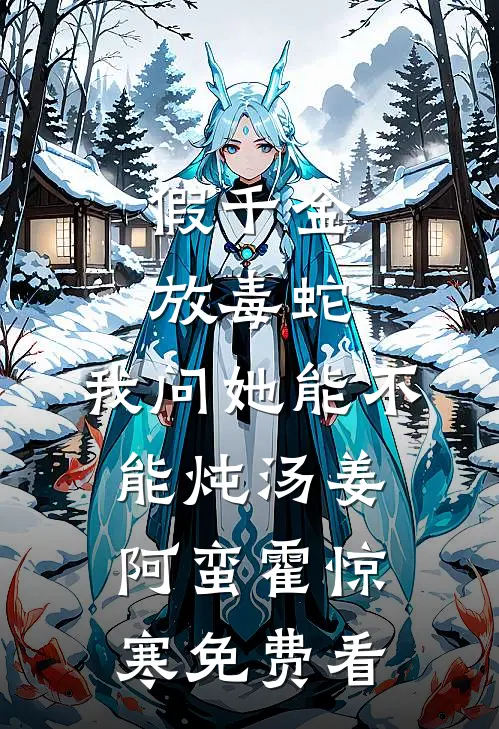 完蛋！大佬养的野玫瑰飞走了完结+番外