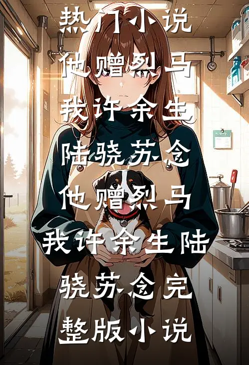 华年不染冬雪情小说大结局