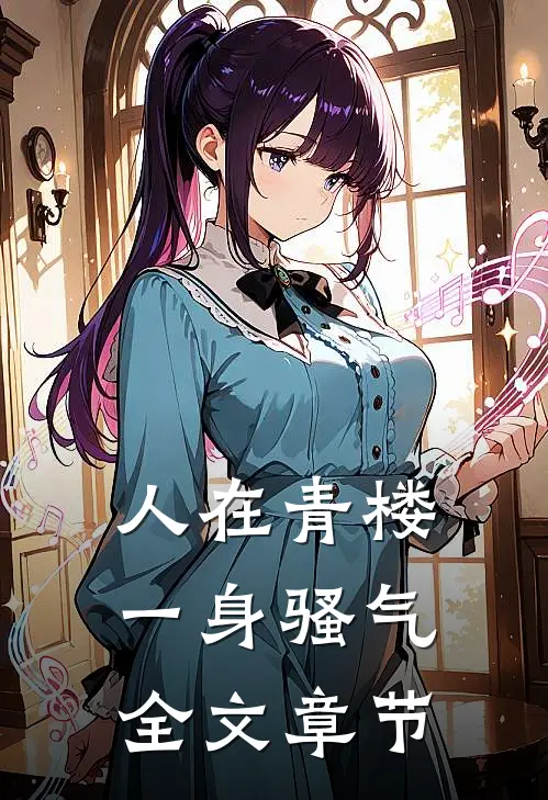 人在青楼，一身骚气全文章节