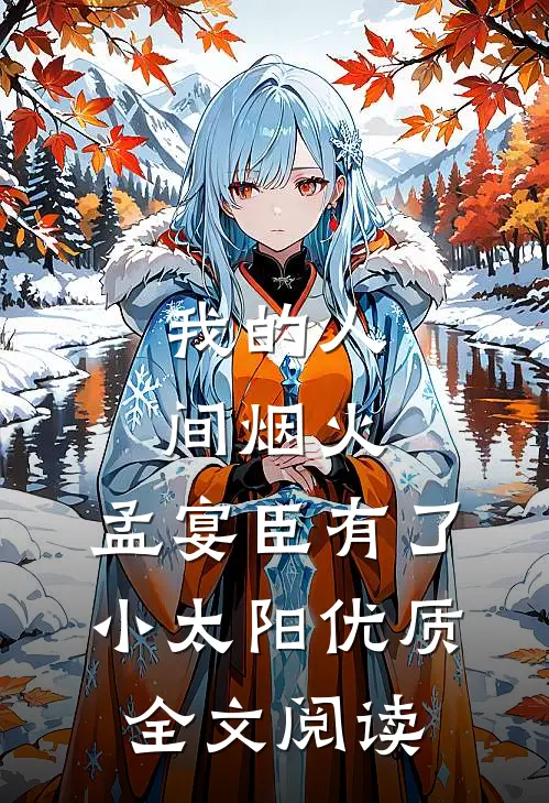 我的人间烟火：孟宴臣有了小太阳优质全文阅读