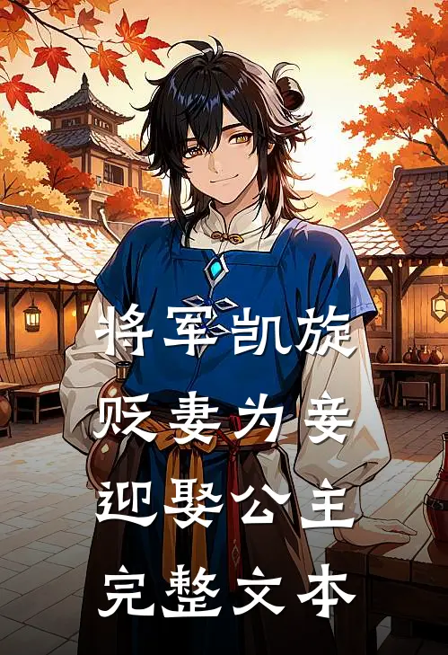 将军凯旋，贬妻为妾迎娶公主完整文本