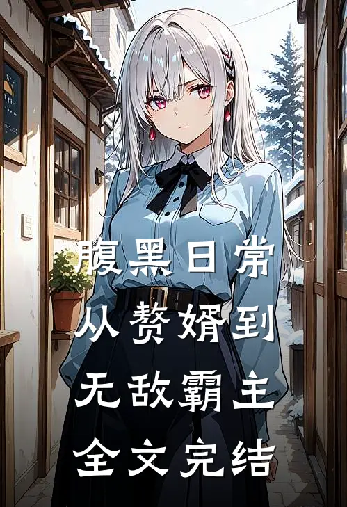 腹黑日常：从赘婿到无敌霸主全文完结