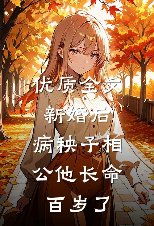 优质全文新婚后，病秧子相公他长命百岁了