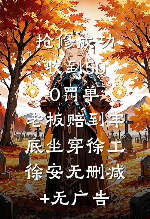 女儿嫌弃我这个丑八怪爸爸，让妻子找个新的谭峰苏澜完结文