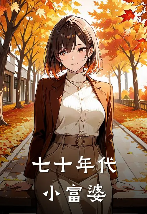 七十年代小富婆