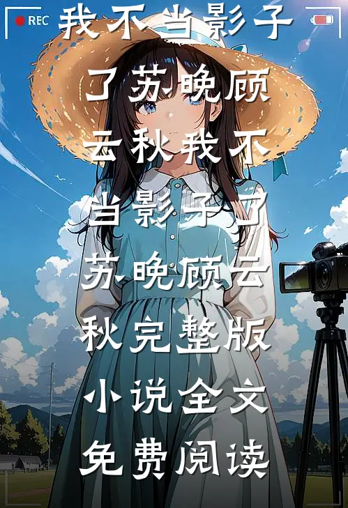 被女主嫌弃的病娇，我全要了