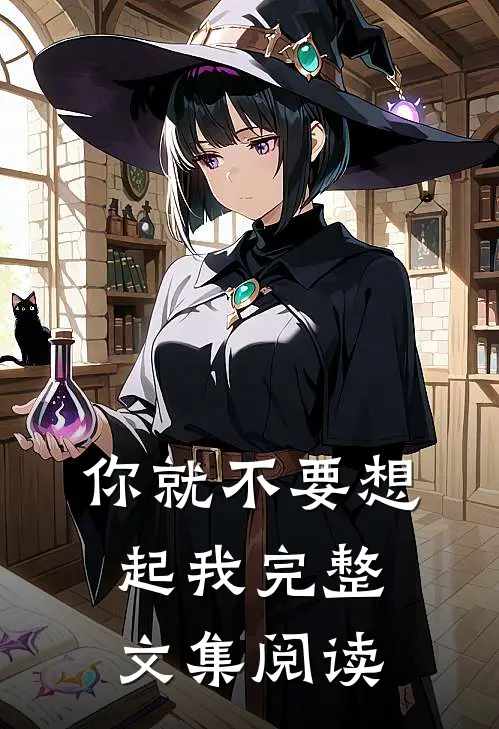 你就不要想起我完整文集阅读