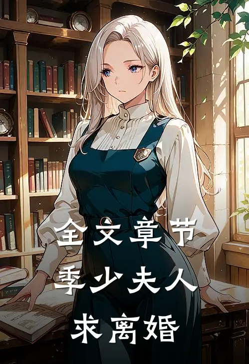 全文章节季少夫人求离婚