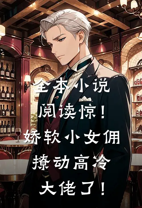 全本小说阅读惊！娇软小女佣撩动高冷大佬了！