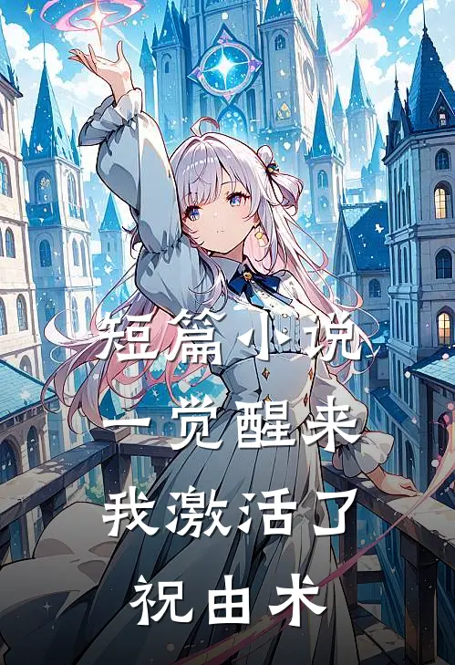 短篇小说一觉醒来，我激活了祝由术