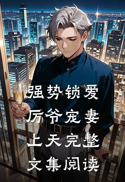 强势锁爱：厉爷宠妻上天完整文集阅读