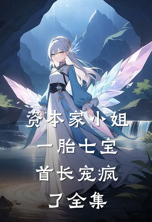 南风不渡故人心完结+番外