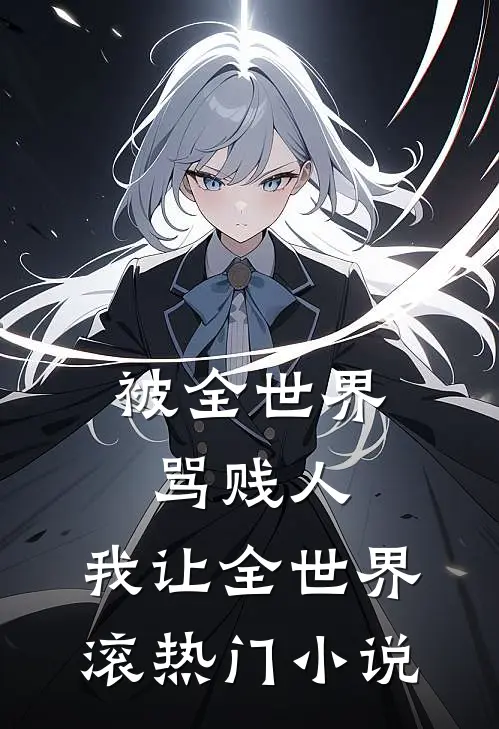被全世界骂贱人，我让全世界滚热门小说