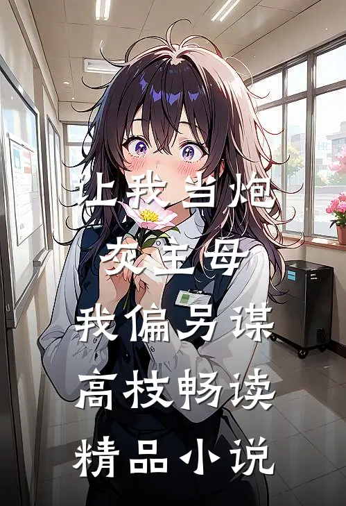 让我当炮灰主母，我偏另谋高枝畅读精品小说
