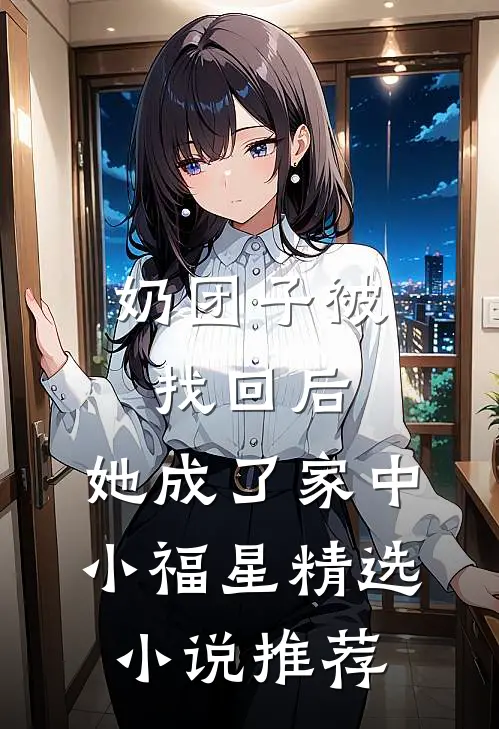 奶团子被找回后，她成了家中小福星精选小说推荐