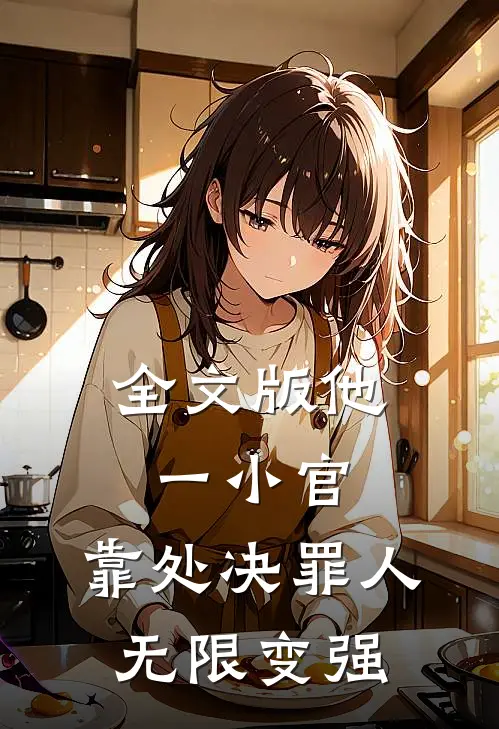 全文版他一小官，靠处决罪人无限变强