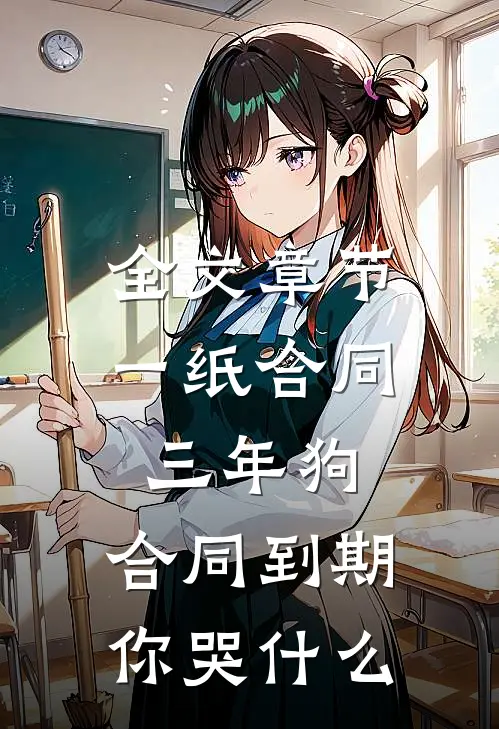 全文章节一纸合同三年狗，合同到期你哭什么