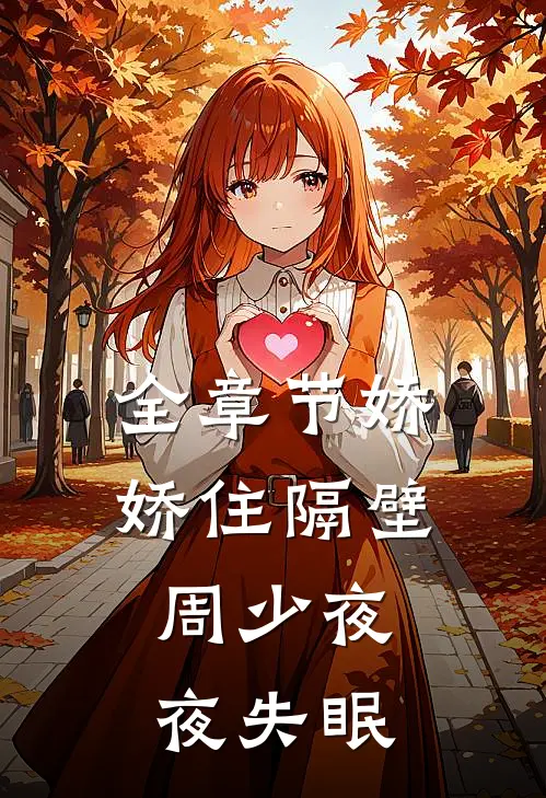 全章节娇娇住隔壁，周少夜夜失眠