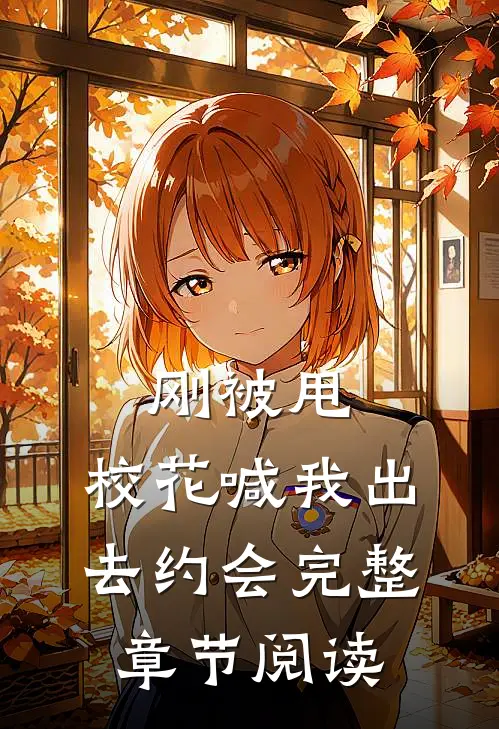 刚被甩，校花喊我出去约会完整章节阅读