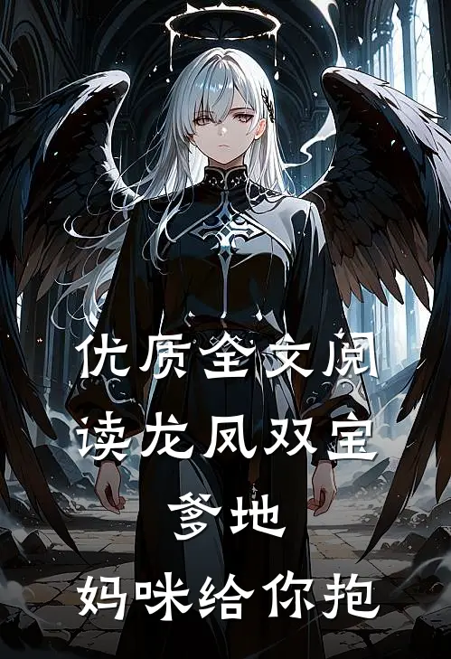 优质全文阅读龙凤双宝：爹地，妈咪给你抱