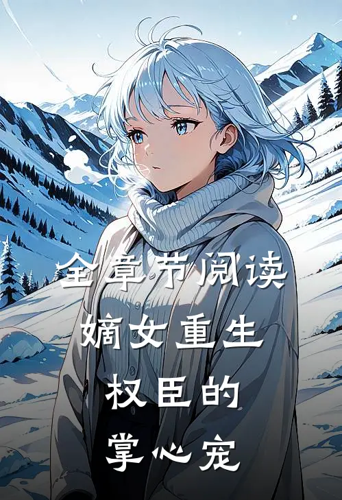 全章节阅读嫡女重生：权臣的掌心宠