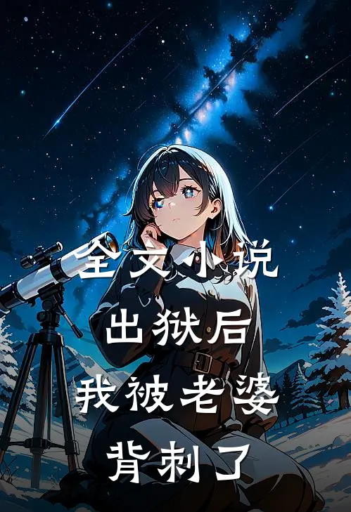 全文小说出狱后，我被老婆背刺了