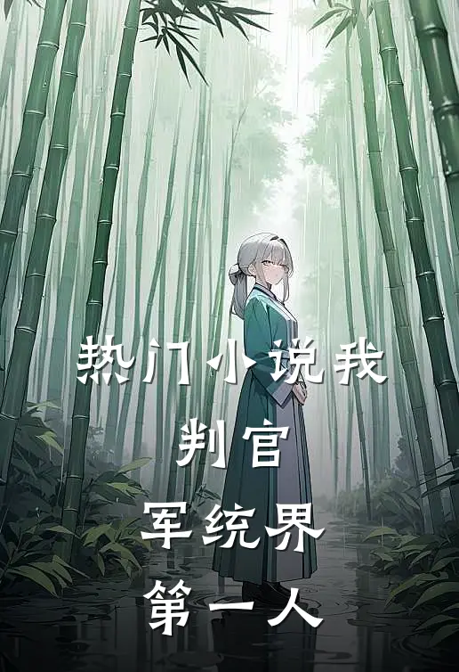 热门小说我，判官，军统界第一人