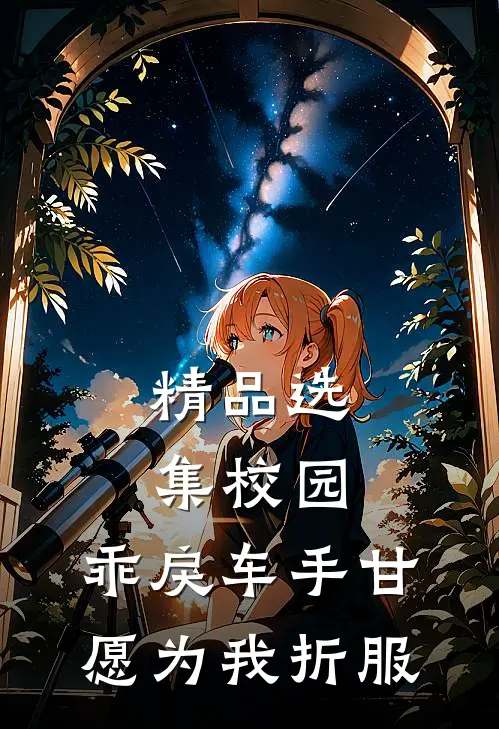 精品选集校园：乖戾车手甘愿为我折服