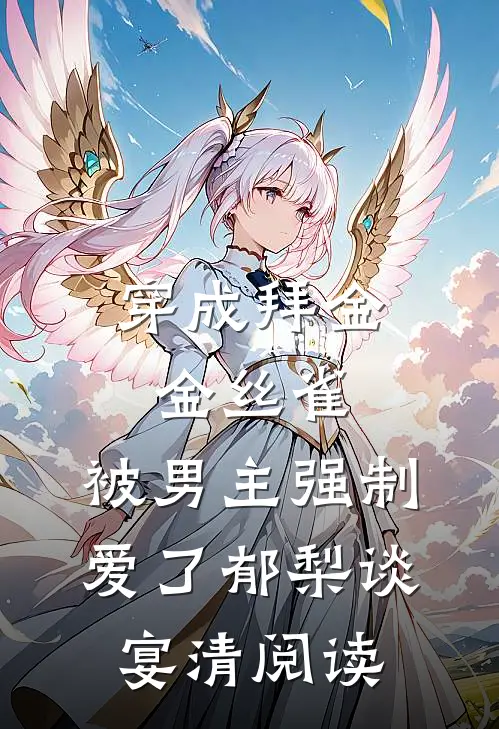 昔去雪如花必读文