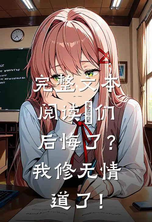 完整文本阅读妳们后悔了？我修无情道了！