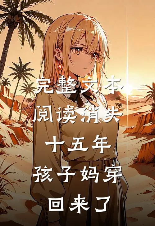 完整文本阅读消失十五年，孩子妈穿回来了