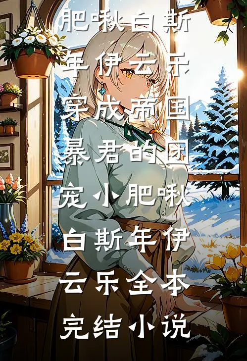 热门小说我都修仙了，总裁姐姐要攻略我？