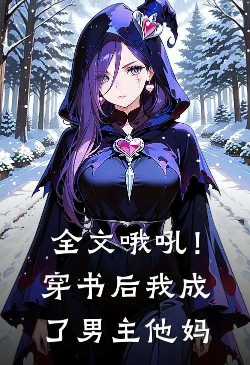 全文哦吼！穿书后我成了男主他妈