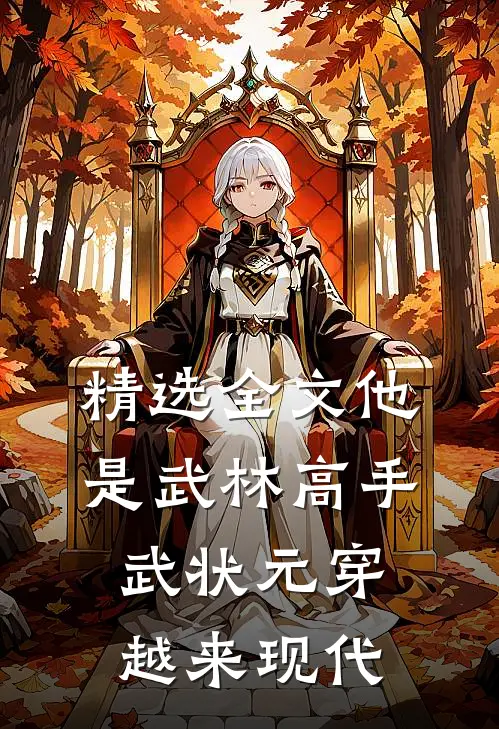 精选全文他是武林高手：武状元穿越来现代
