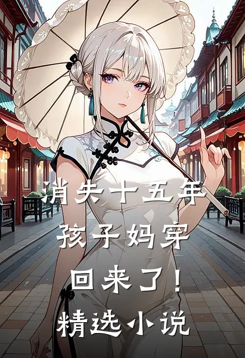 消失十五年，孩子妈穿回来了！精选小说
