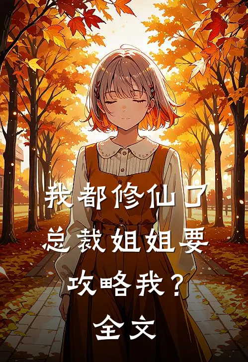 我都修仙了，总裁姐姐要攻略我？全文