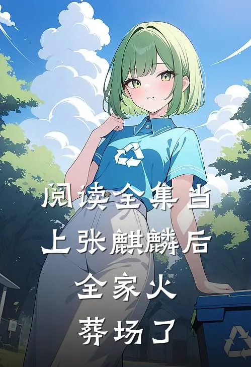 阅读全集当上张麒麟后，全家火葬场了