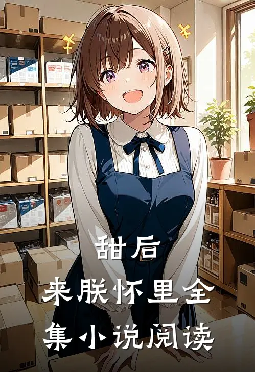 甜后，来朕怀里全集小说阅读