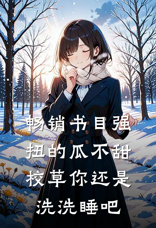 畅销书目强扭的瓜不甜，校草你还是洗洗睡吧