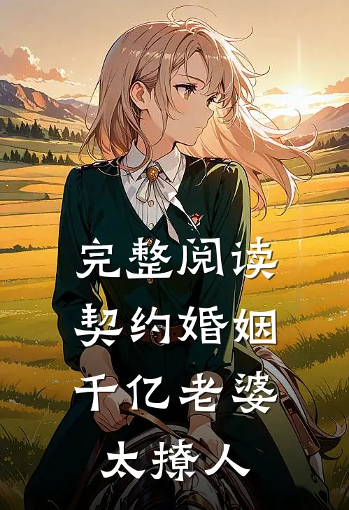 完整阅读契约婚姻：千亿老婆太撩人
