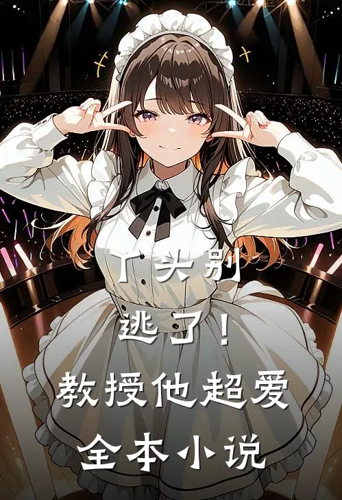 丫头别逃了！教授他超爱全本小说
